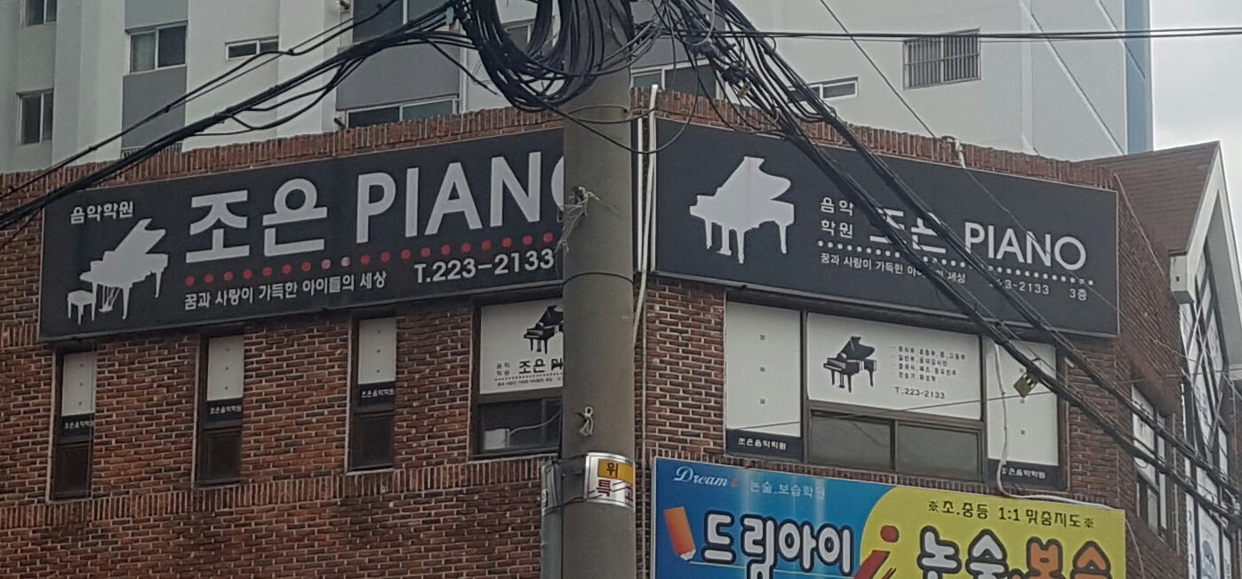 조은피아노