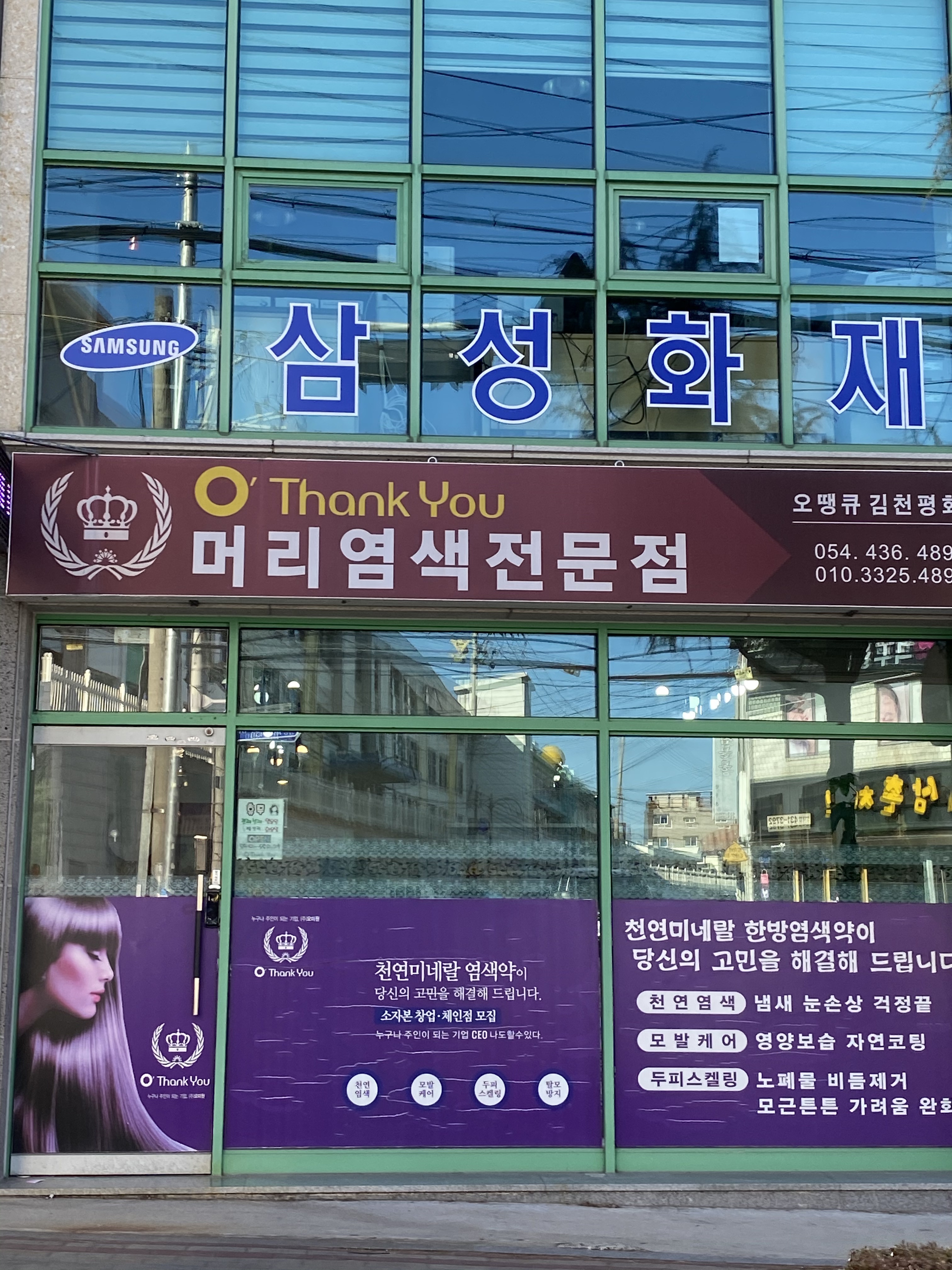 오땡큐머리염색전문점