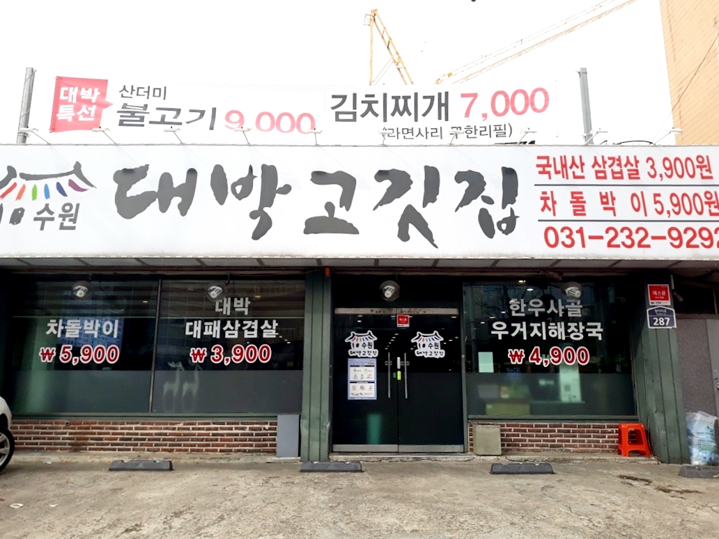 대박고깃집