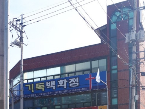 기독백화점