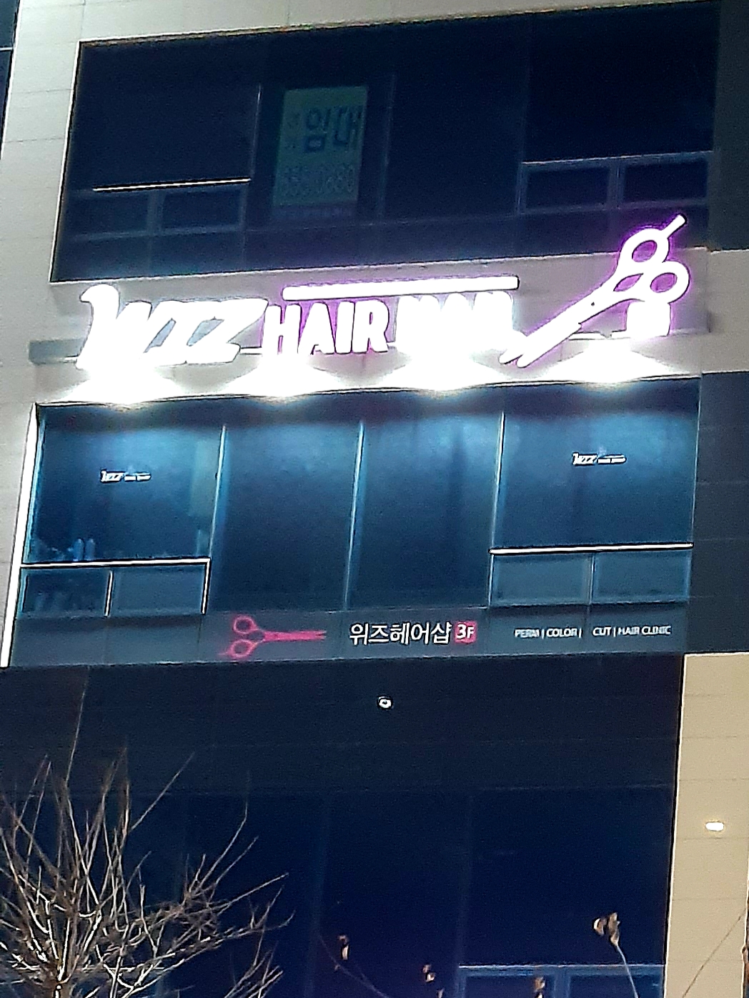 위즈헤어