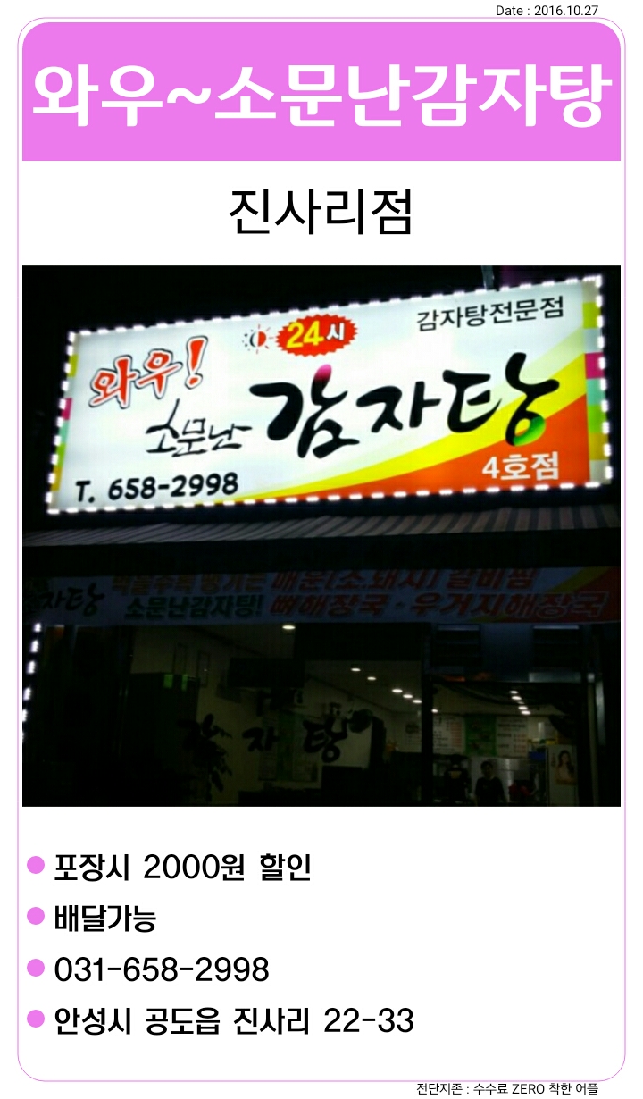 와우소문난감자탕 진사리점