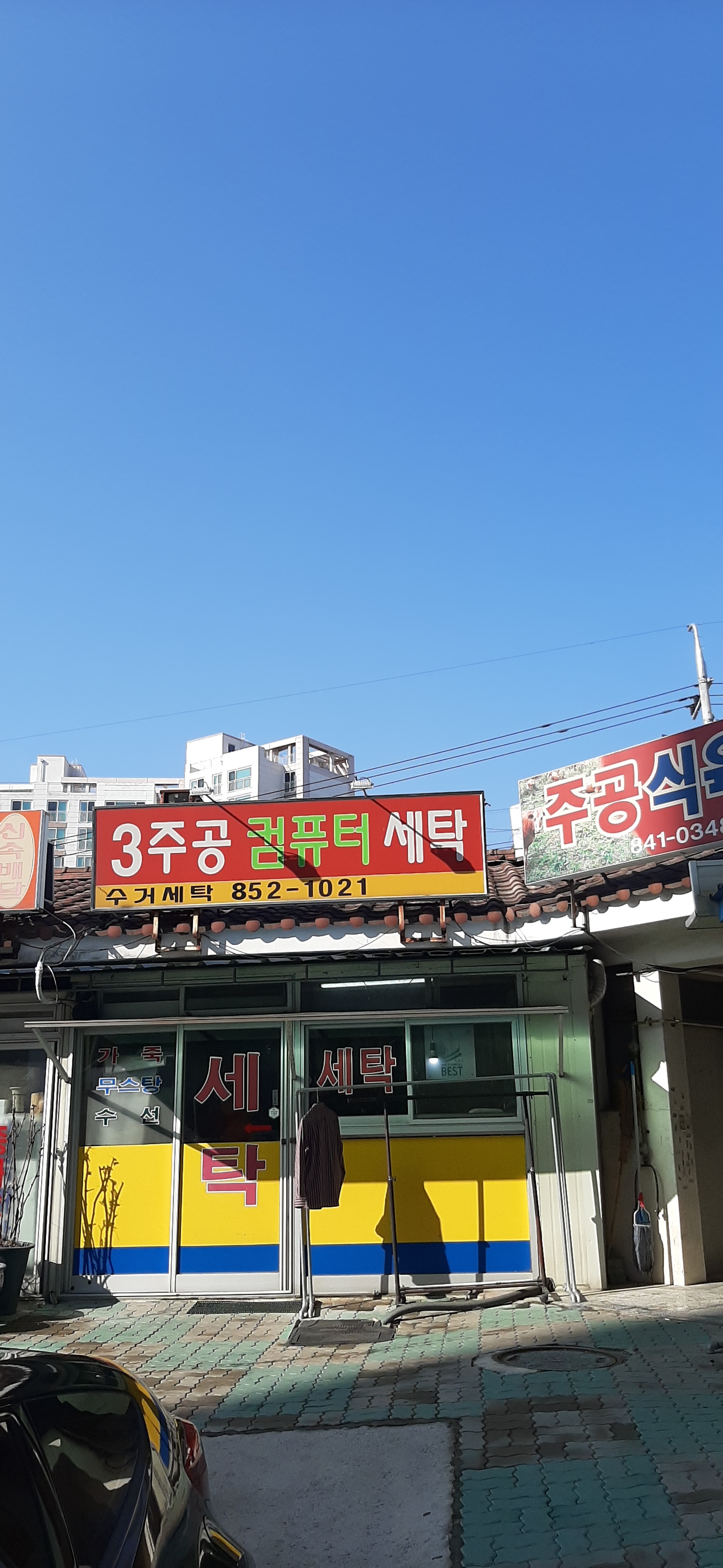 3주공컴퓨터세탁