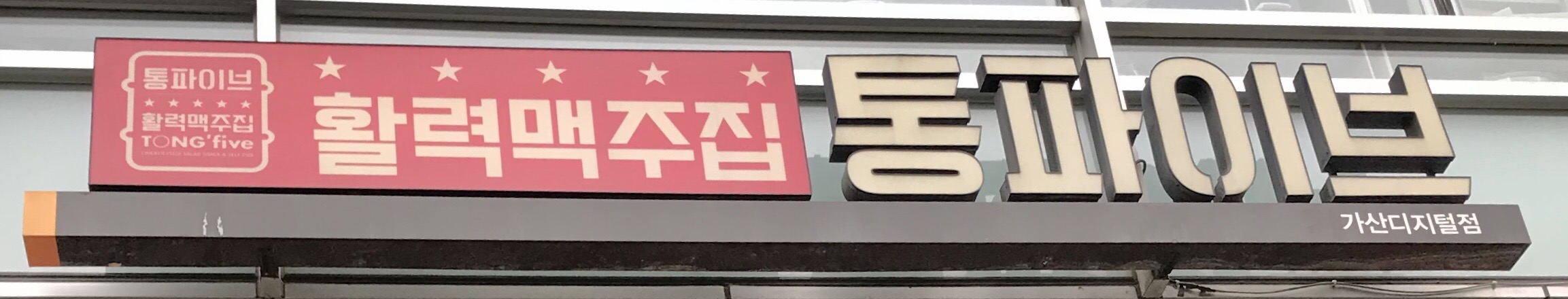 통파이브 가산디지털점