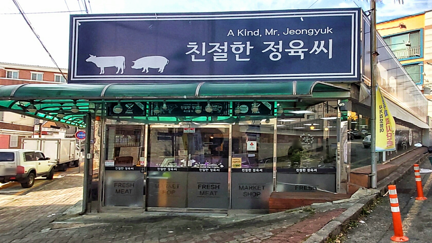 친절한정육씨