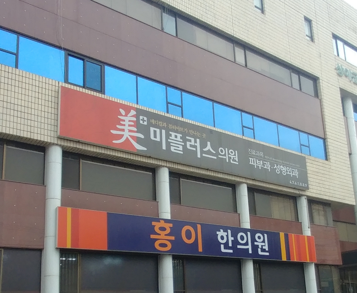 미플러스의원
