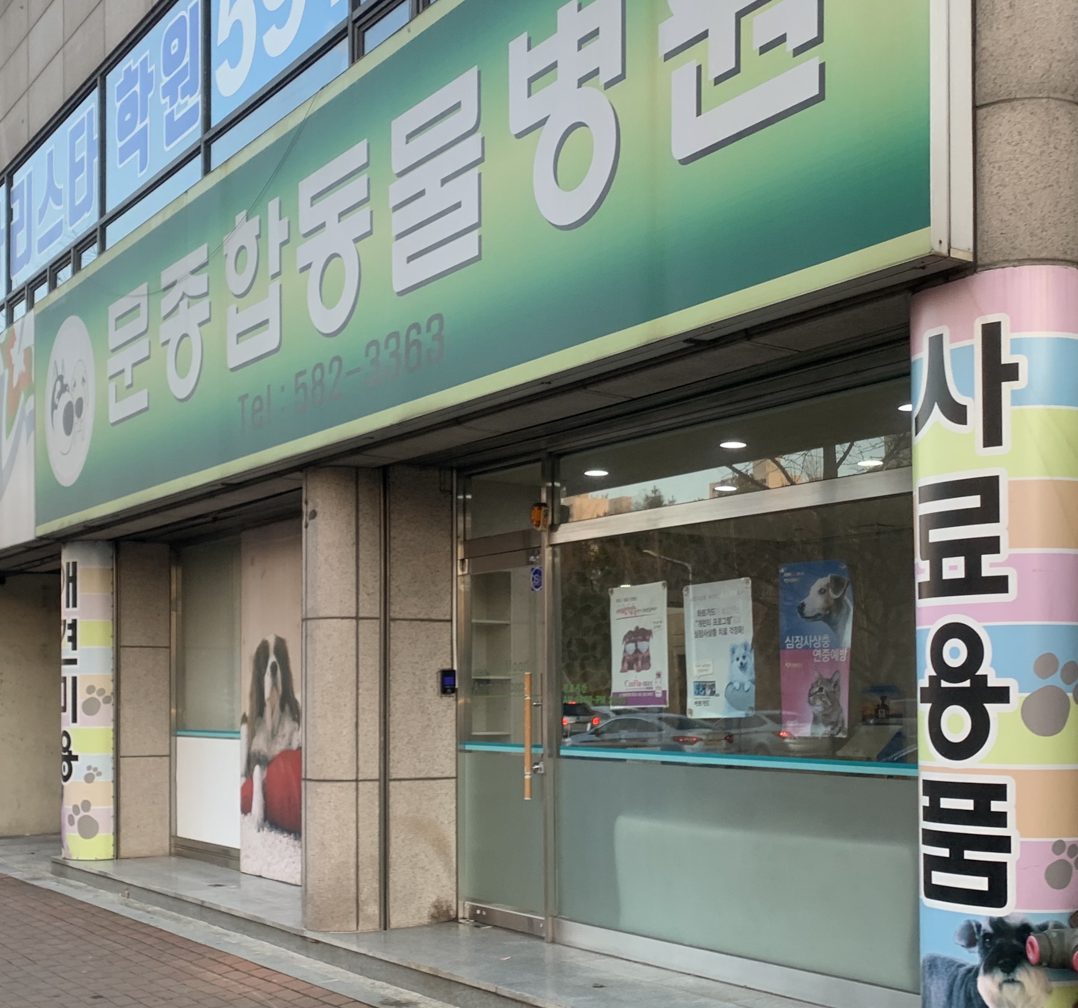 문종합동물병원 대표 이미지