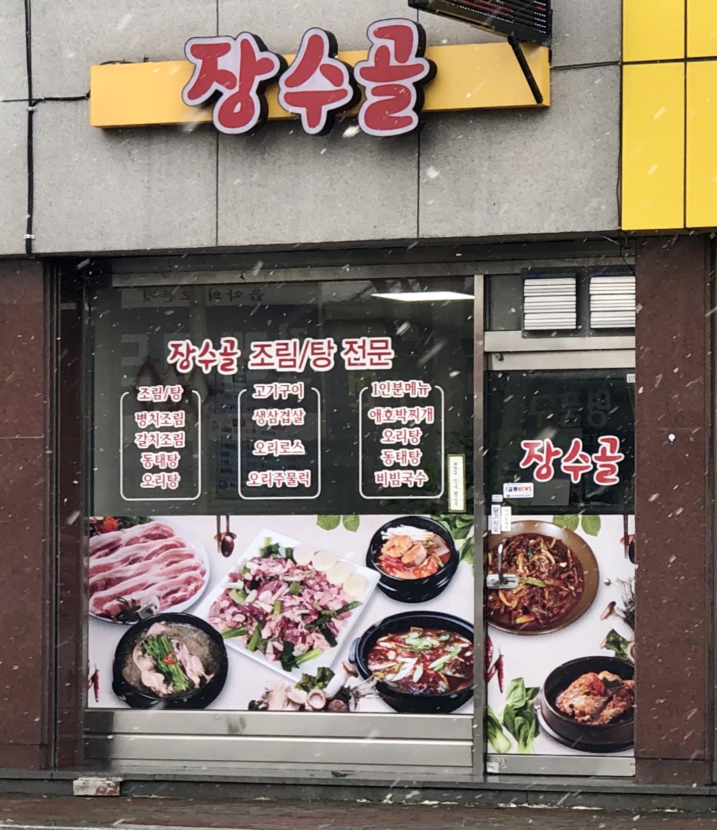 장수골