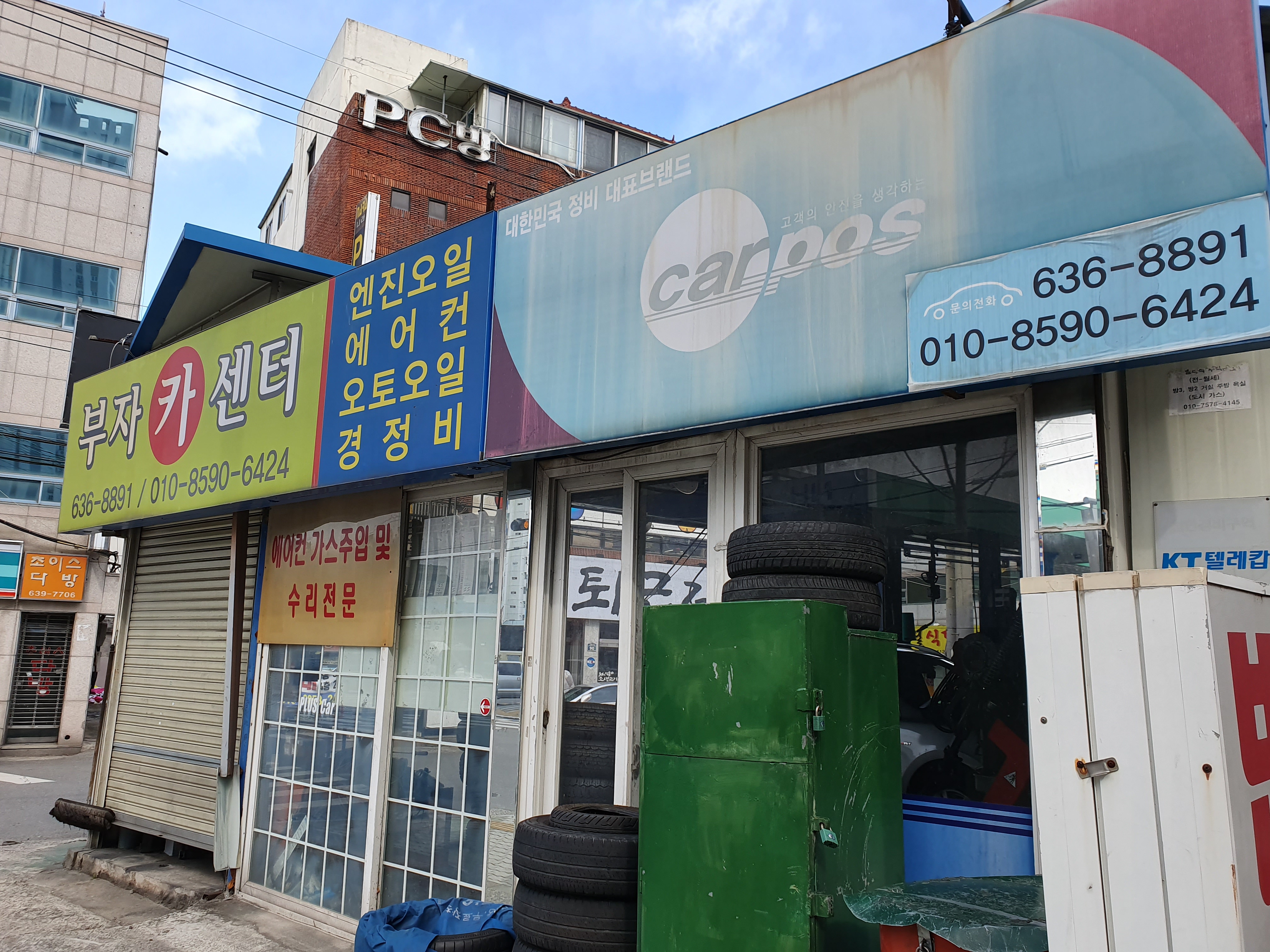 부자카센터