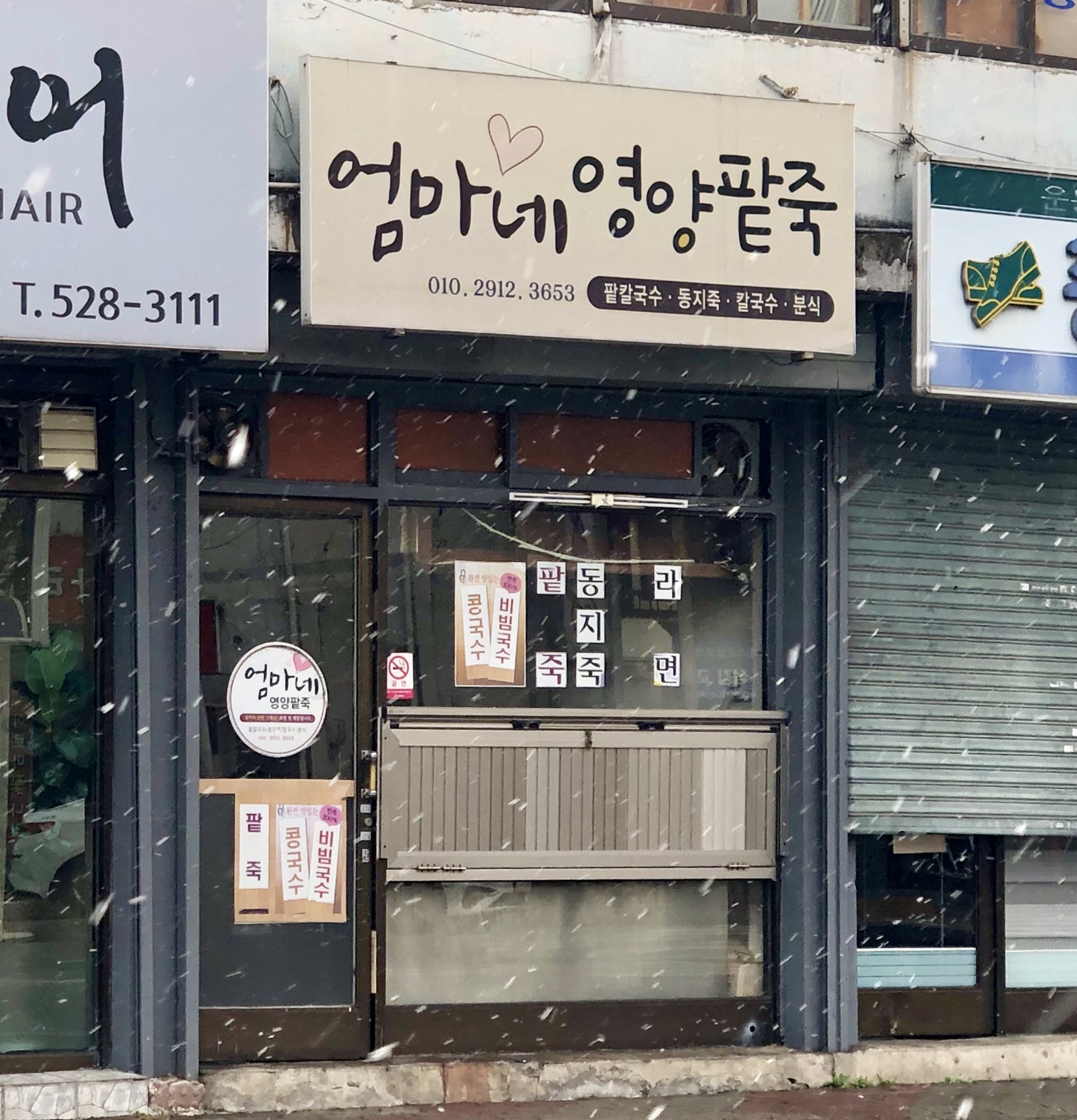 엄마네영양팥죽