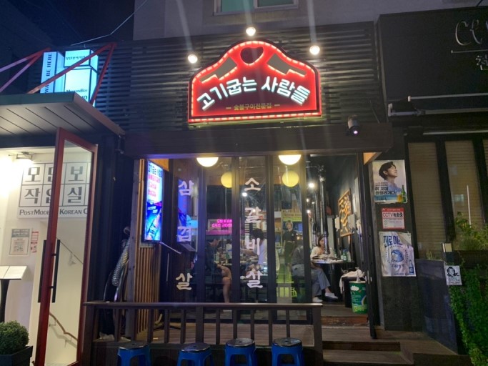 고기굽는사람들