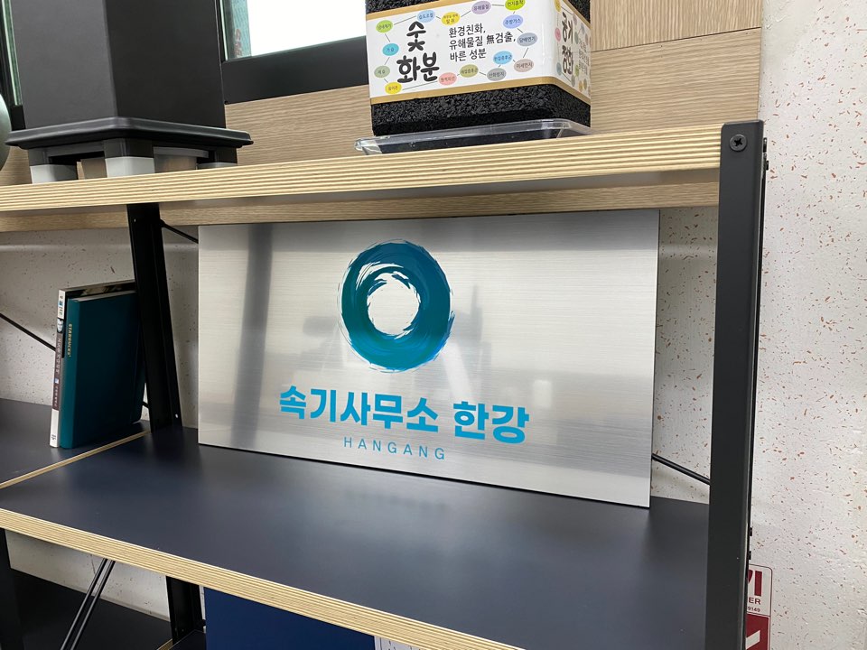 속기사무소 한강