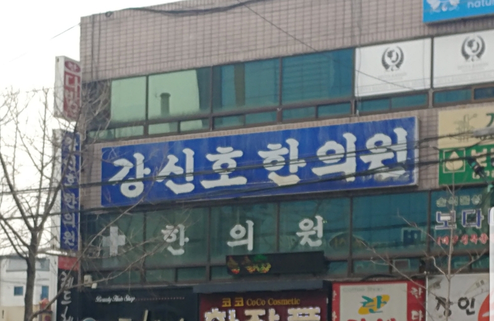 강신호한의원