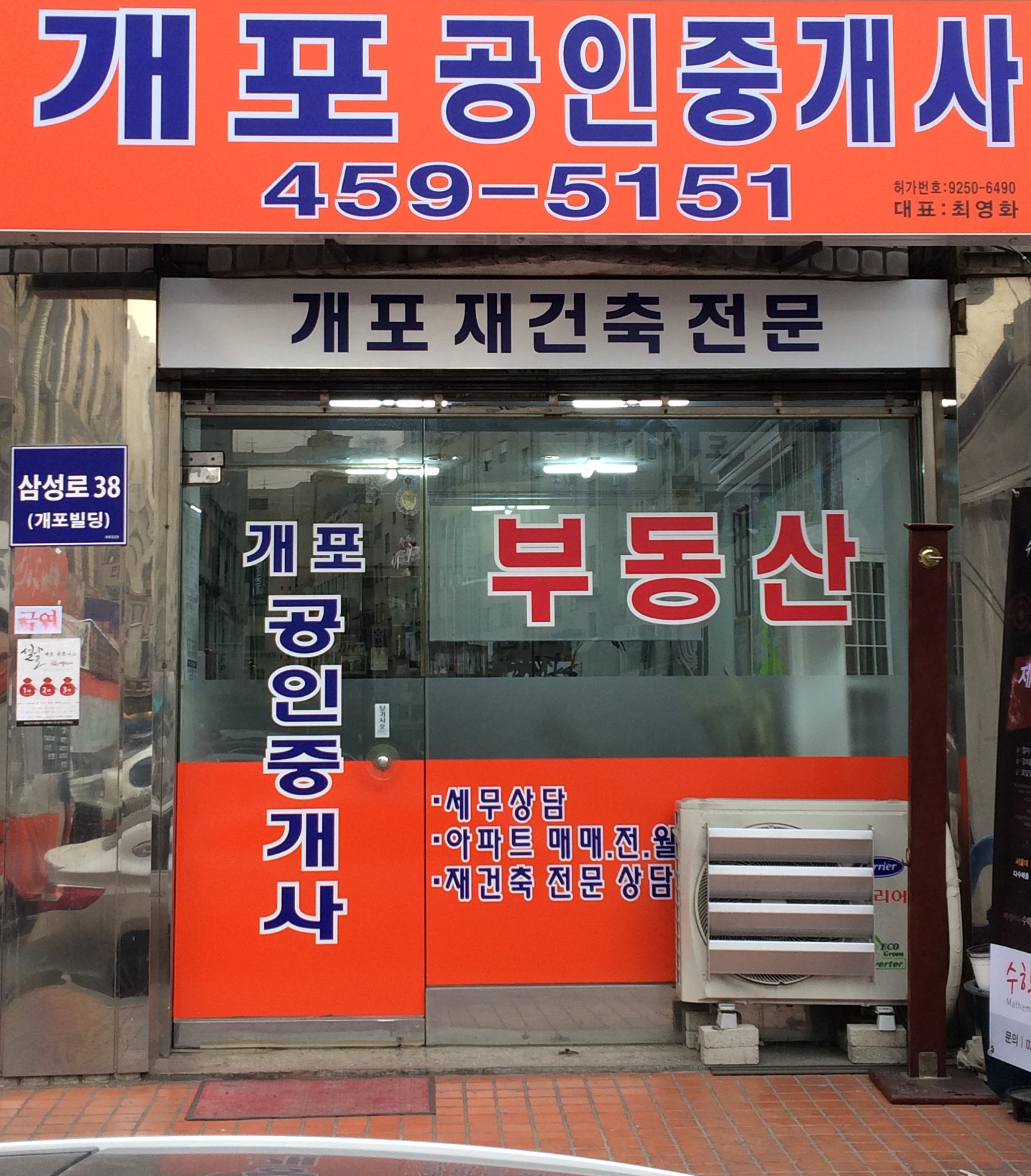 개포공인중개사사무소