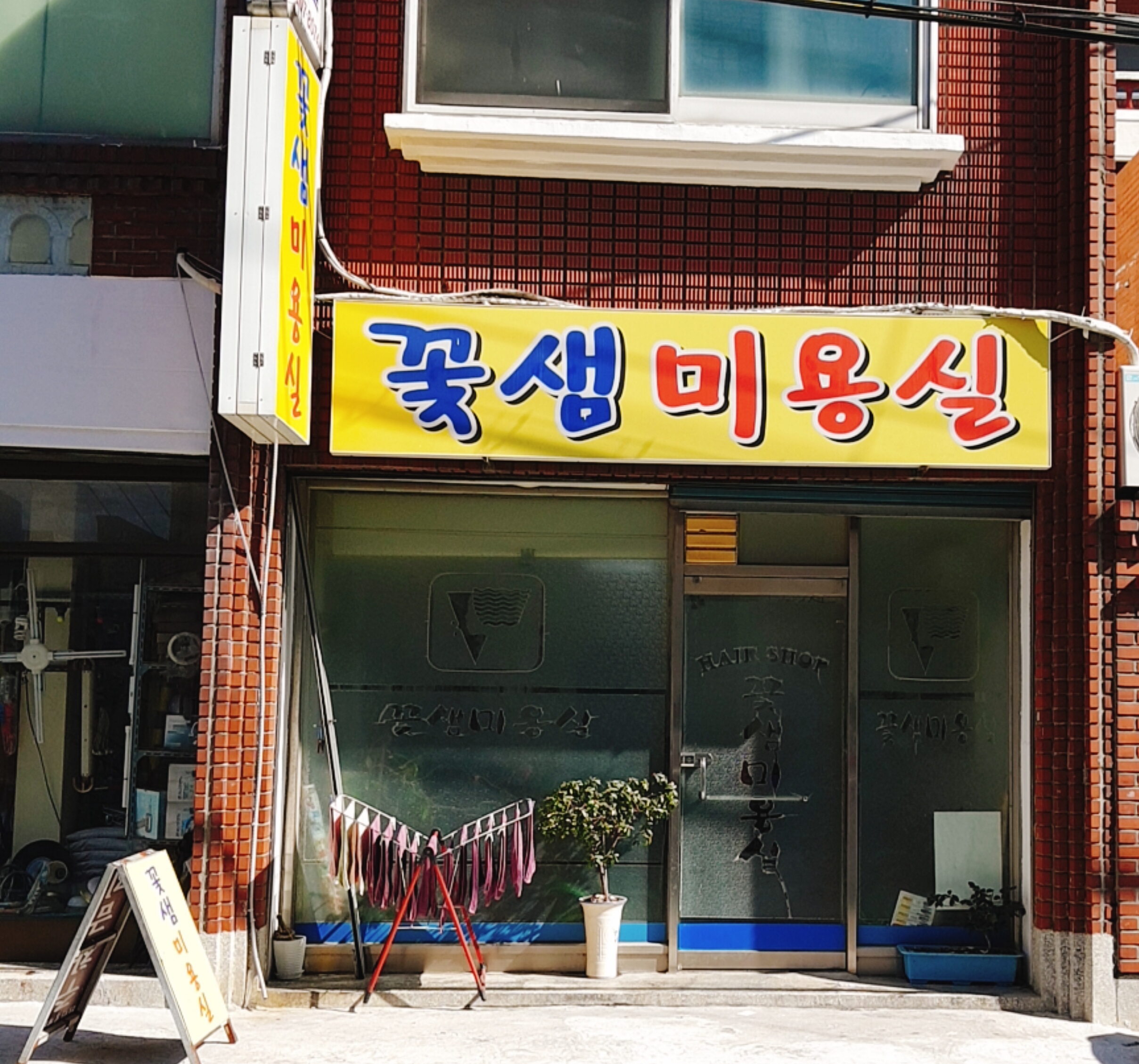 꽃샘미용실