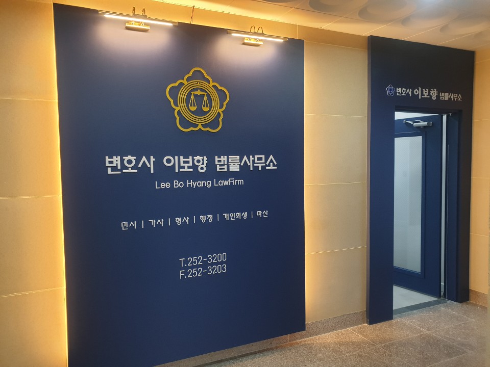 변호사이보향법률사무소
