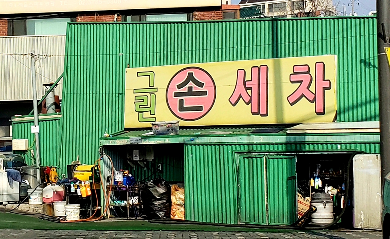 그린손세차