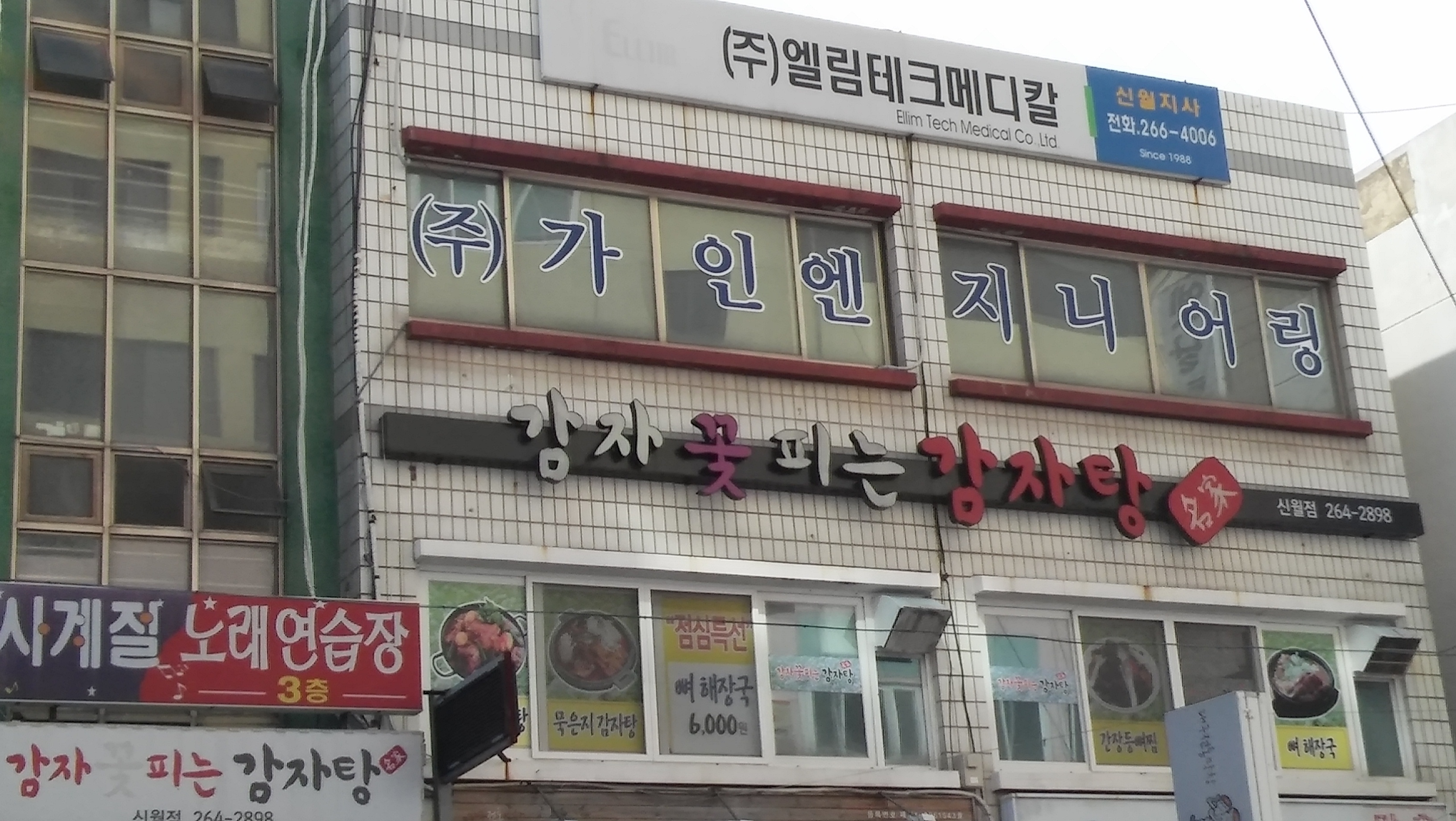 감자꽃피는감자탕 신월점