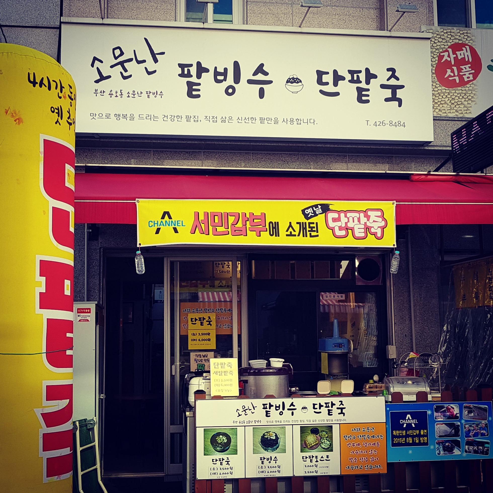 MAd.ma | 단팥죽맛집추천 대구 달서구 단팥죽전문점 소개합니다 방문해보세요 소문난팥빙수단팥죽