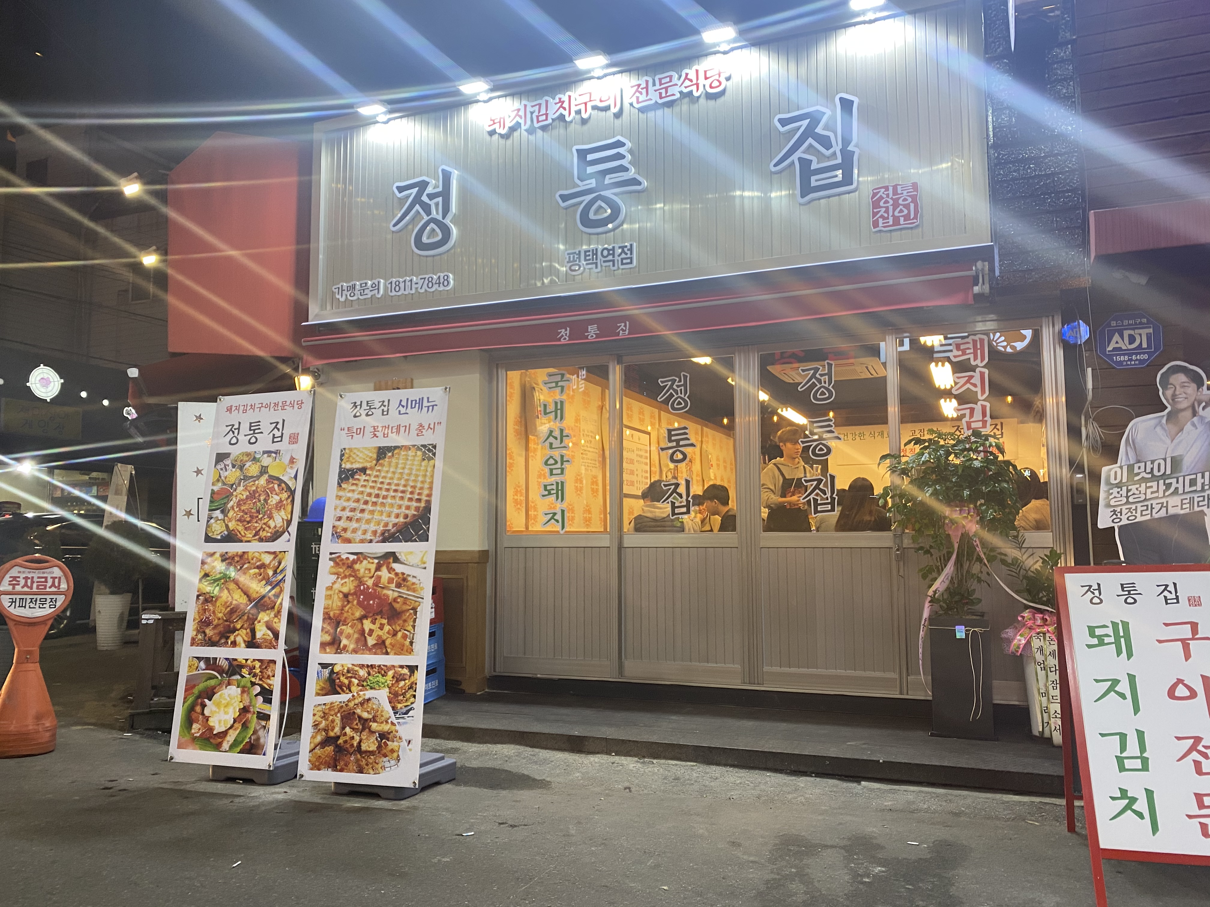 정통집 평택역점