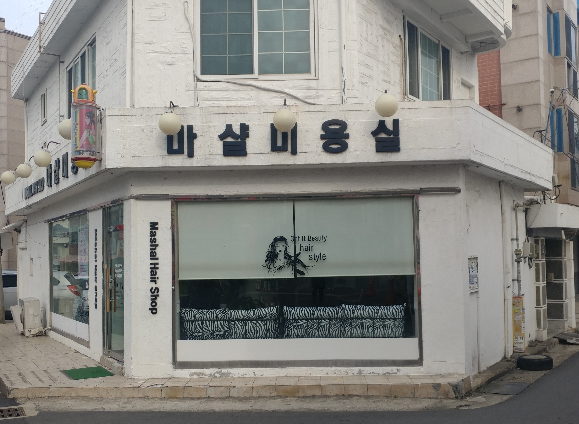 마샬미용실