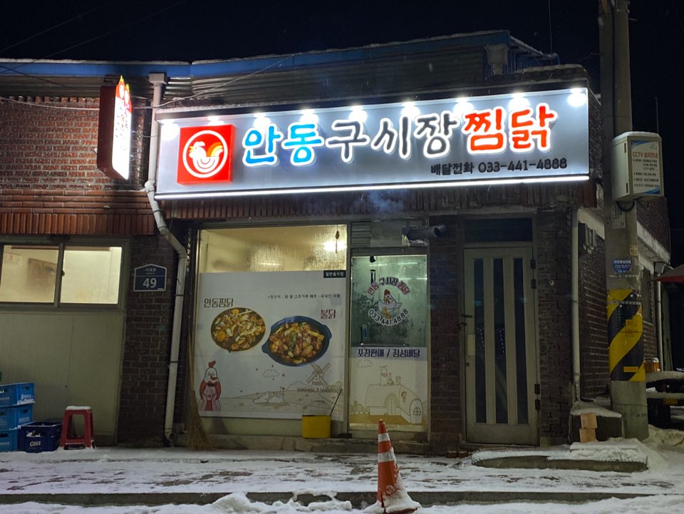안동구시장찜닭