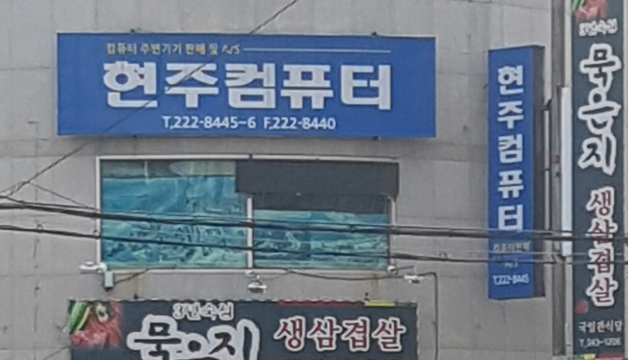 현주컴퓨터
