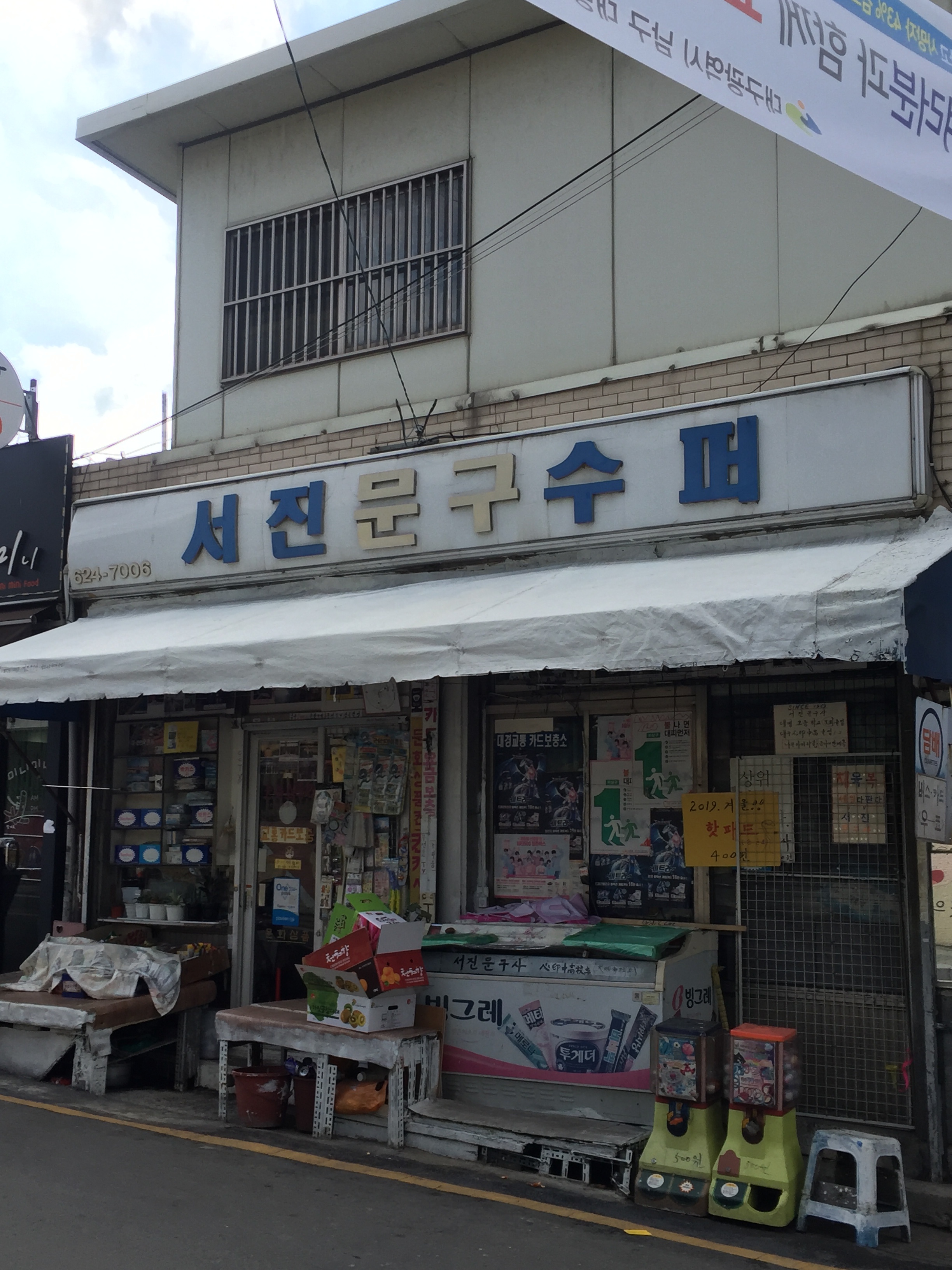서진문구수퍼