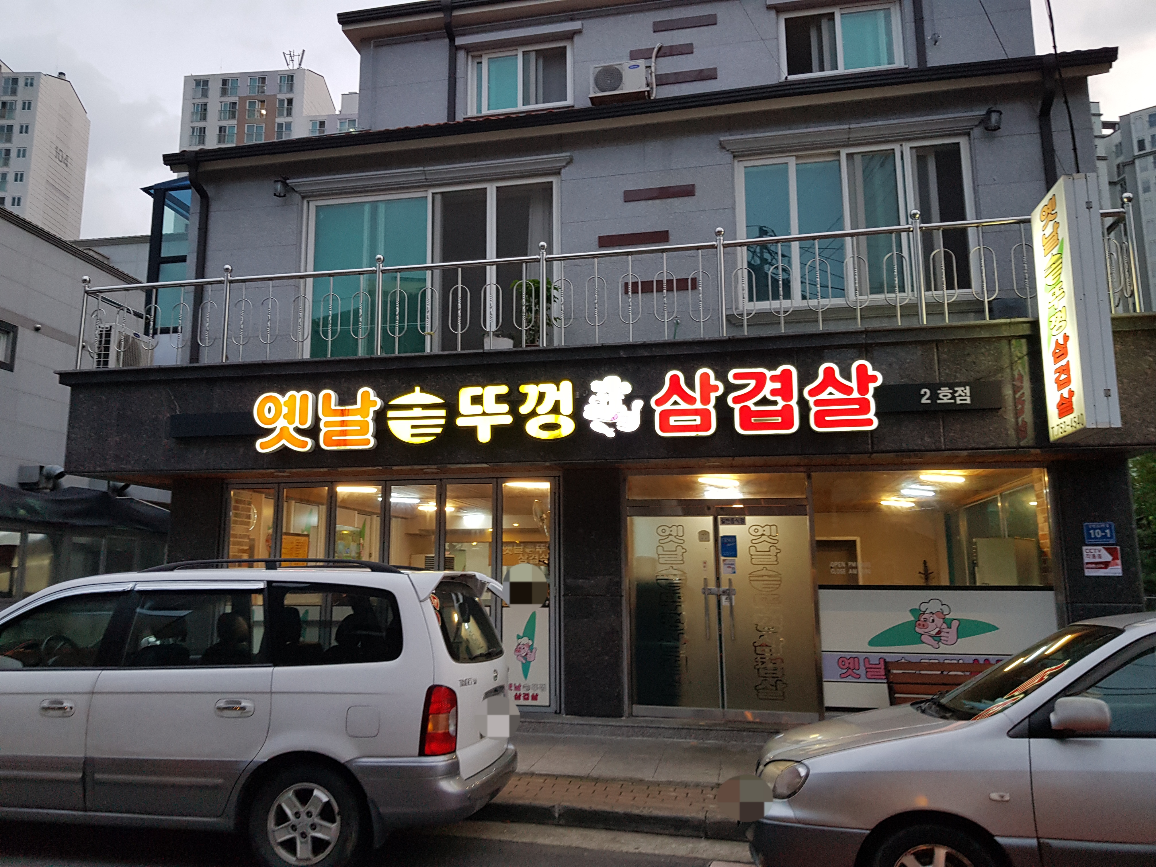 옛날솥뚜껑삼겹살 2호점