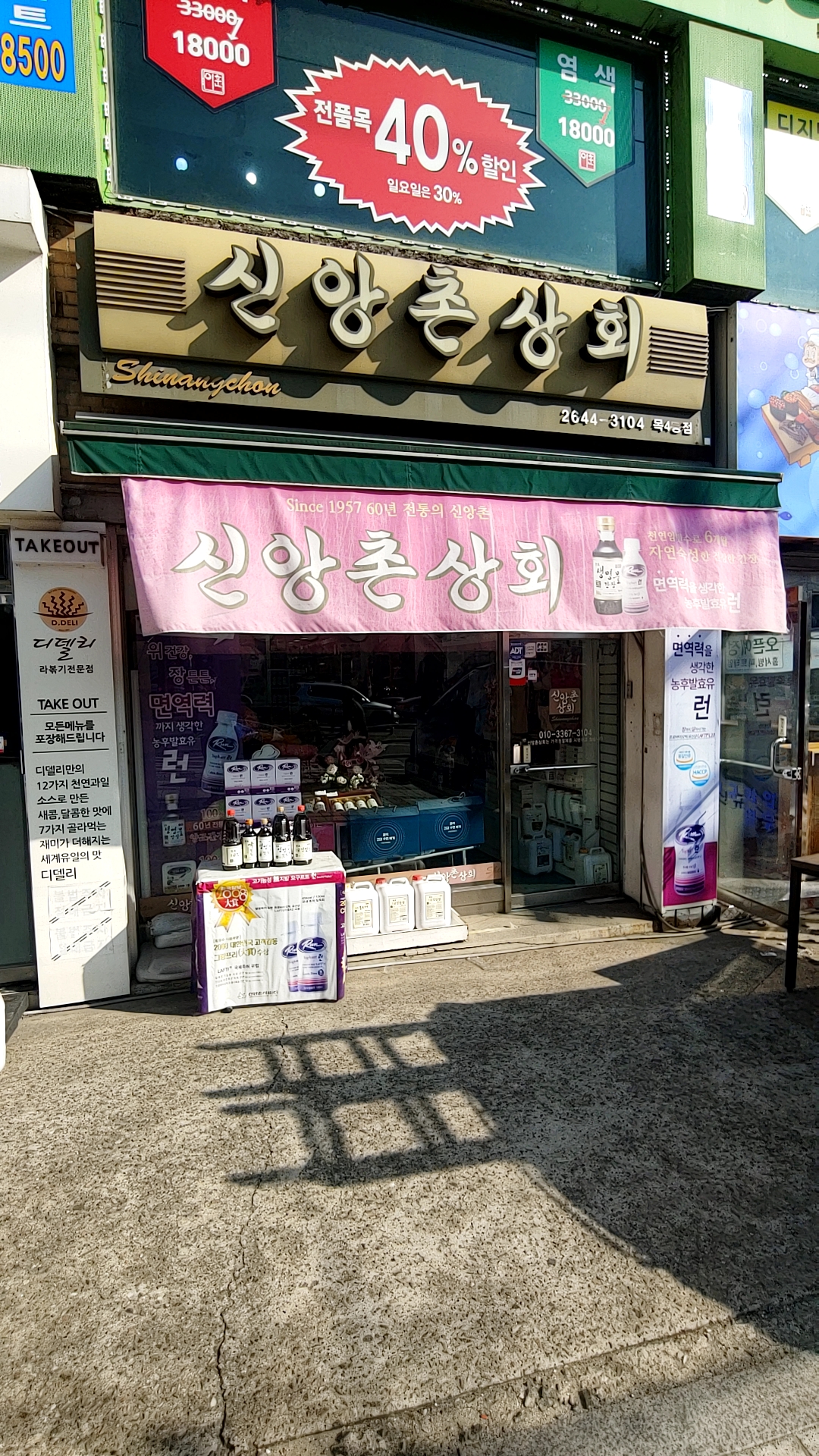 신앙촌상회 목4동점