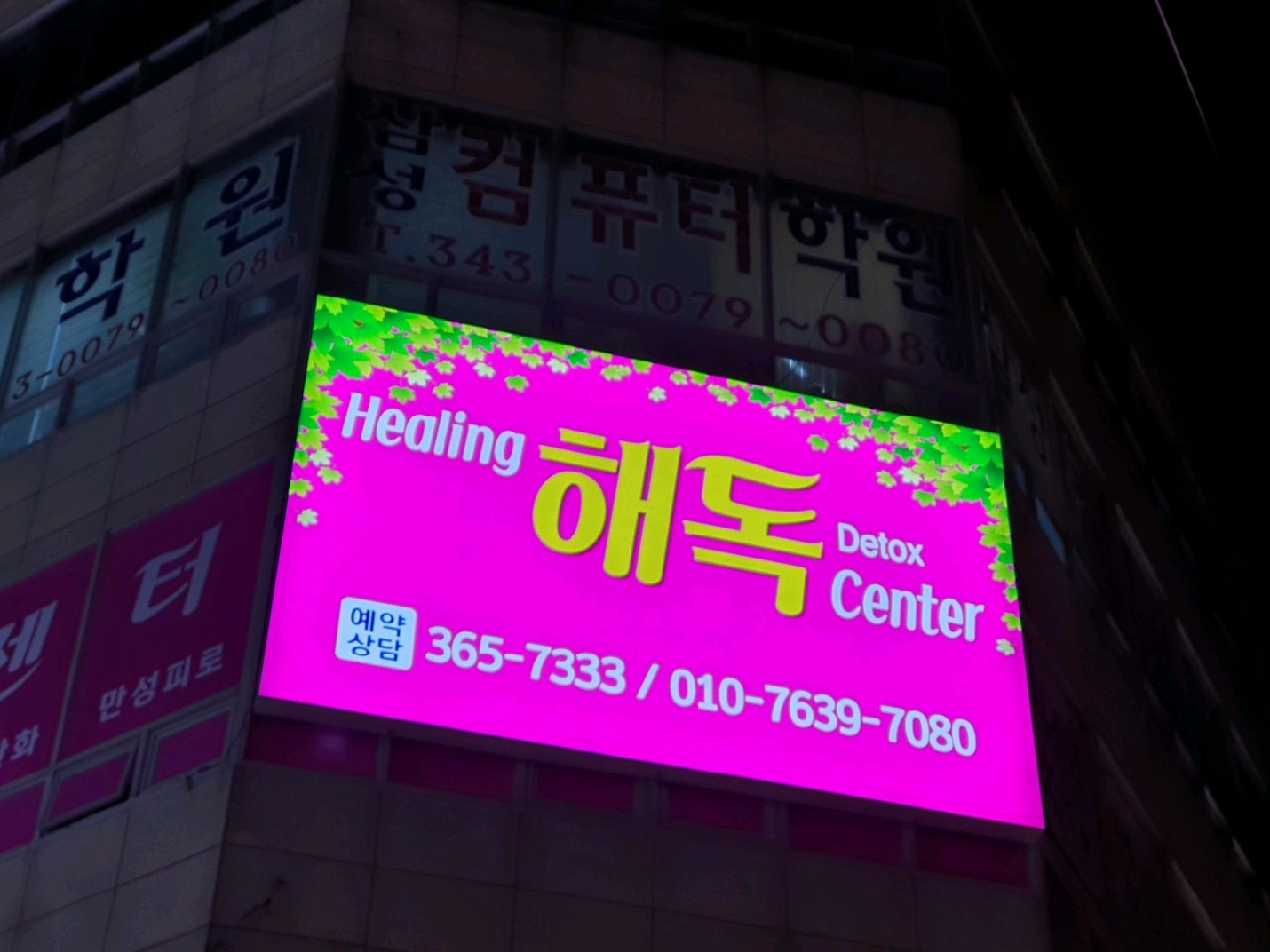 힐링해독센타 화명점