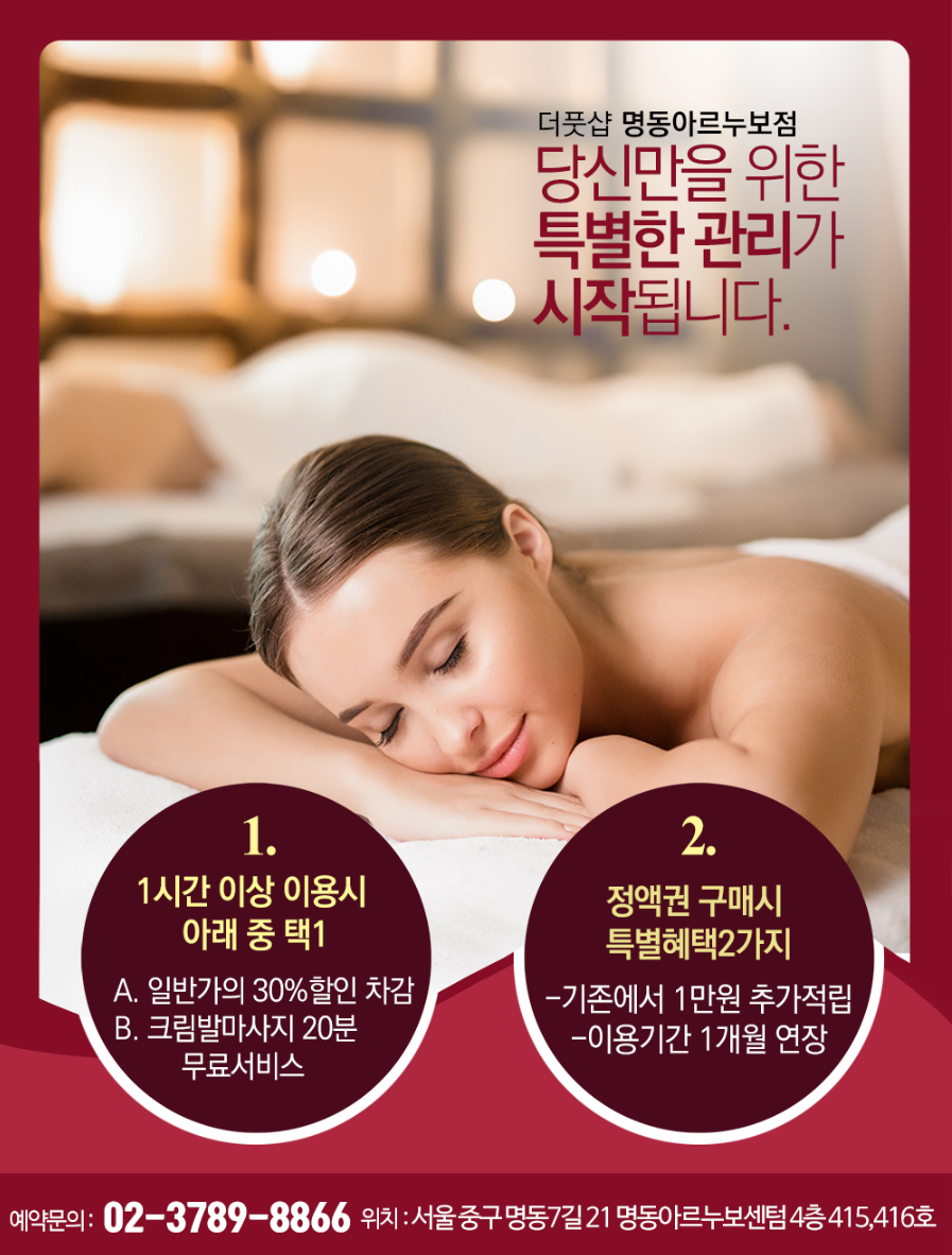 더풋샵마사지 명동아르누보점 대표 이미지