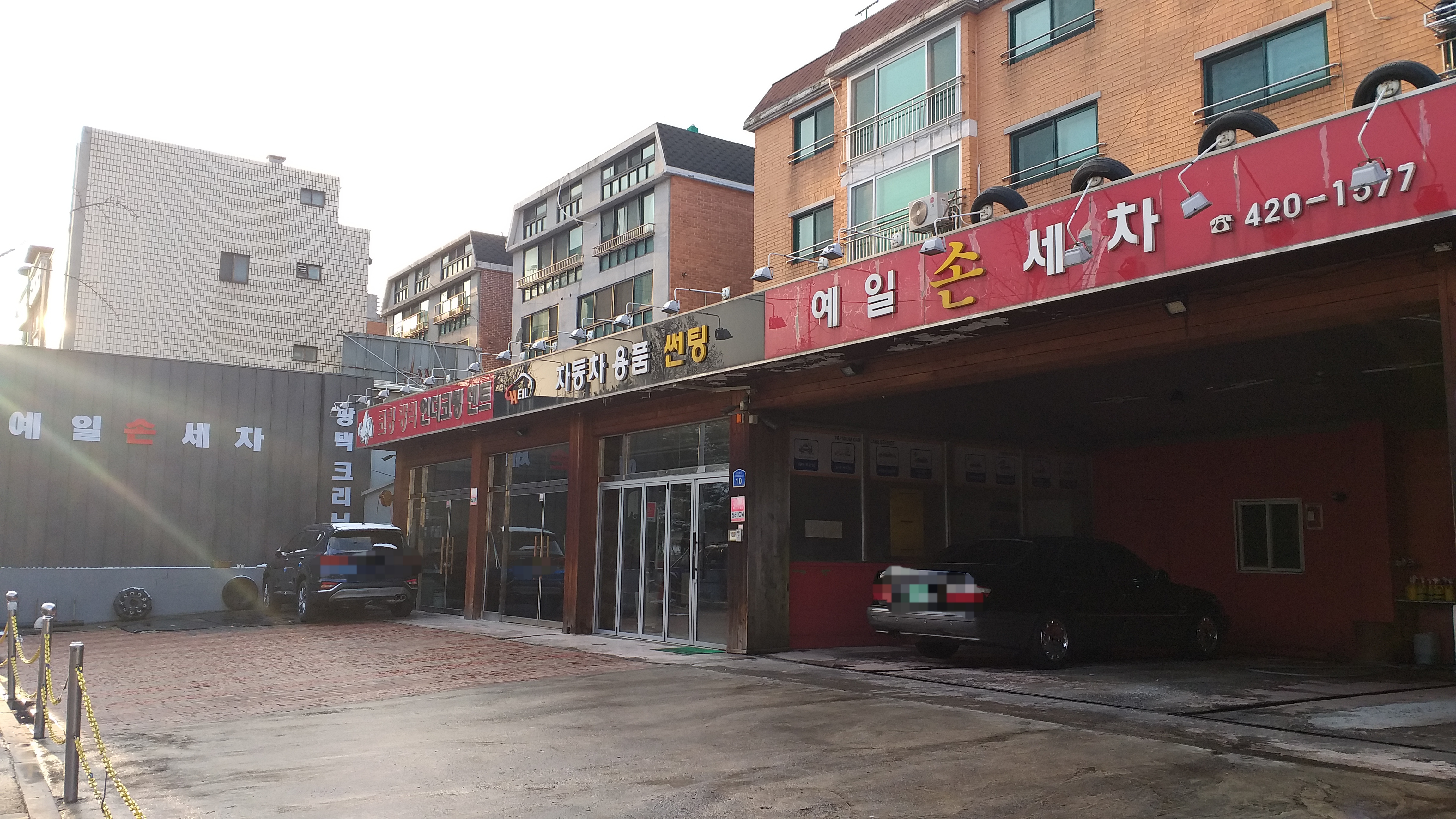 예일손세차
