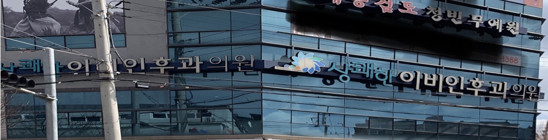상쾌한이비인후과의원 대표 이미지