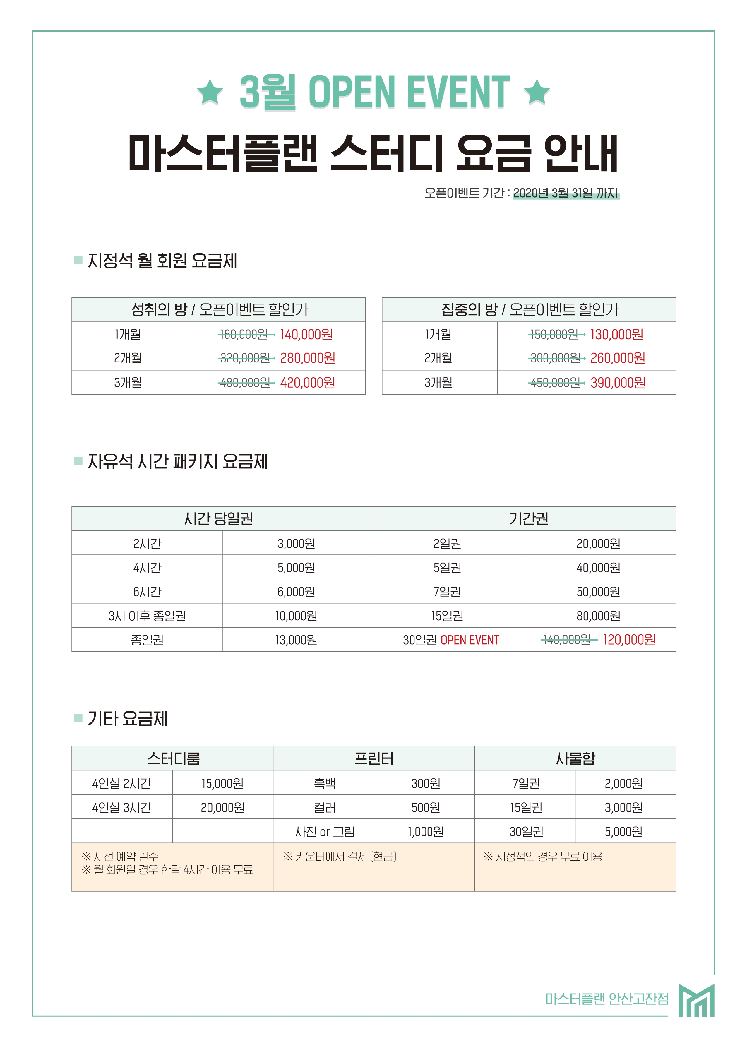 마스터플랜 안산고잔점