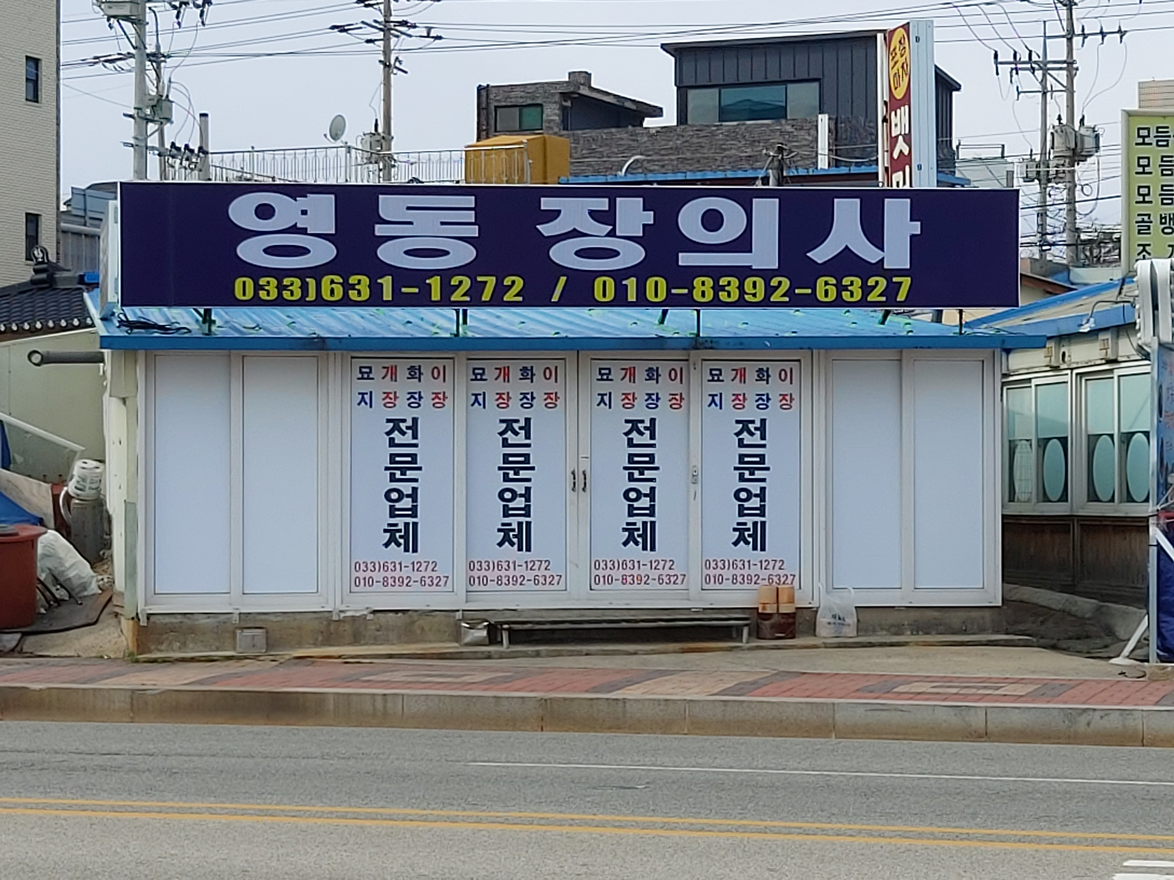 영동장의사
