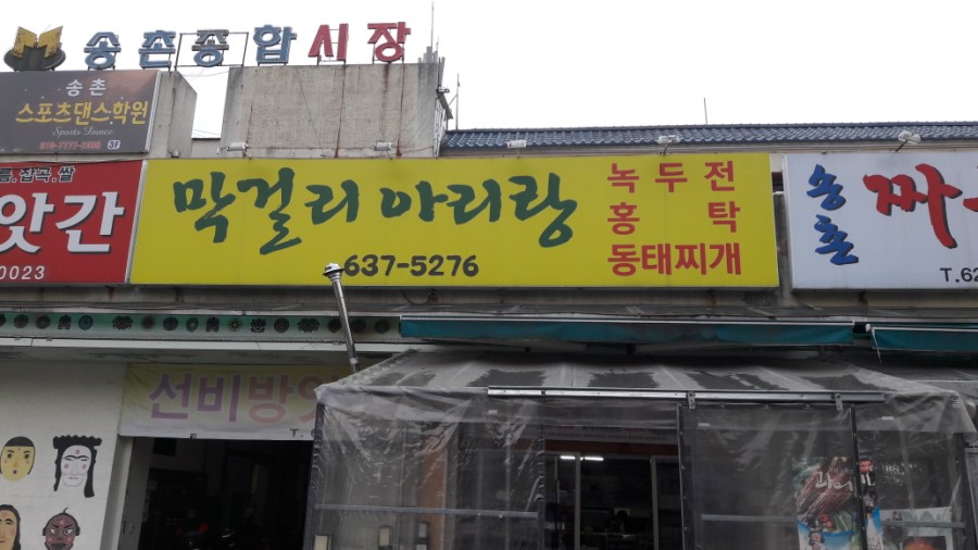 막걸리아리랑