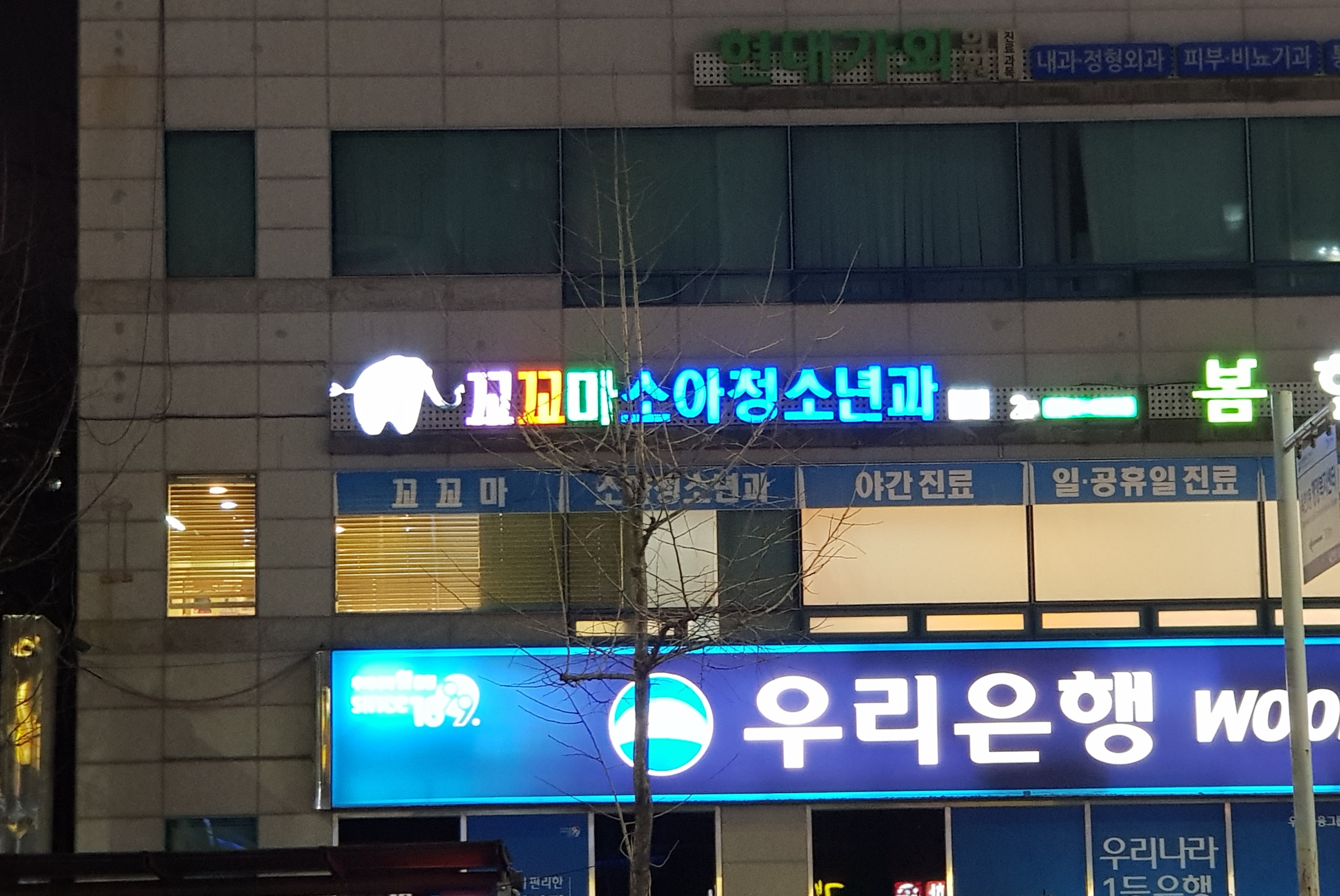 꼬꼬마소아청소년과의원