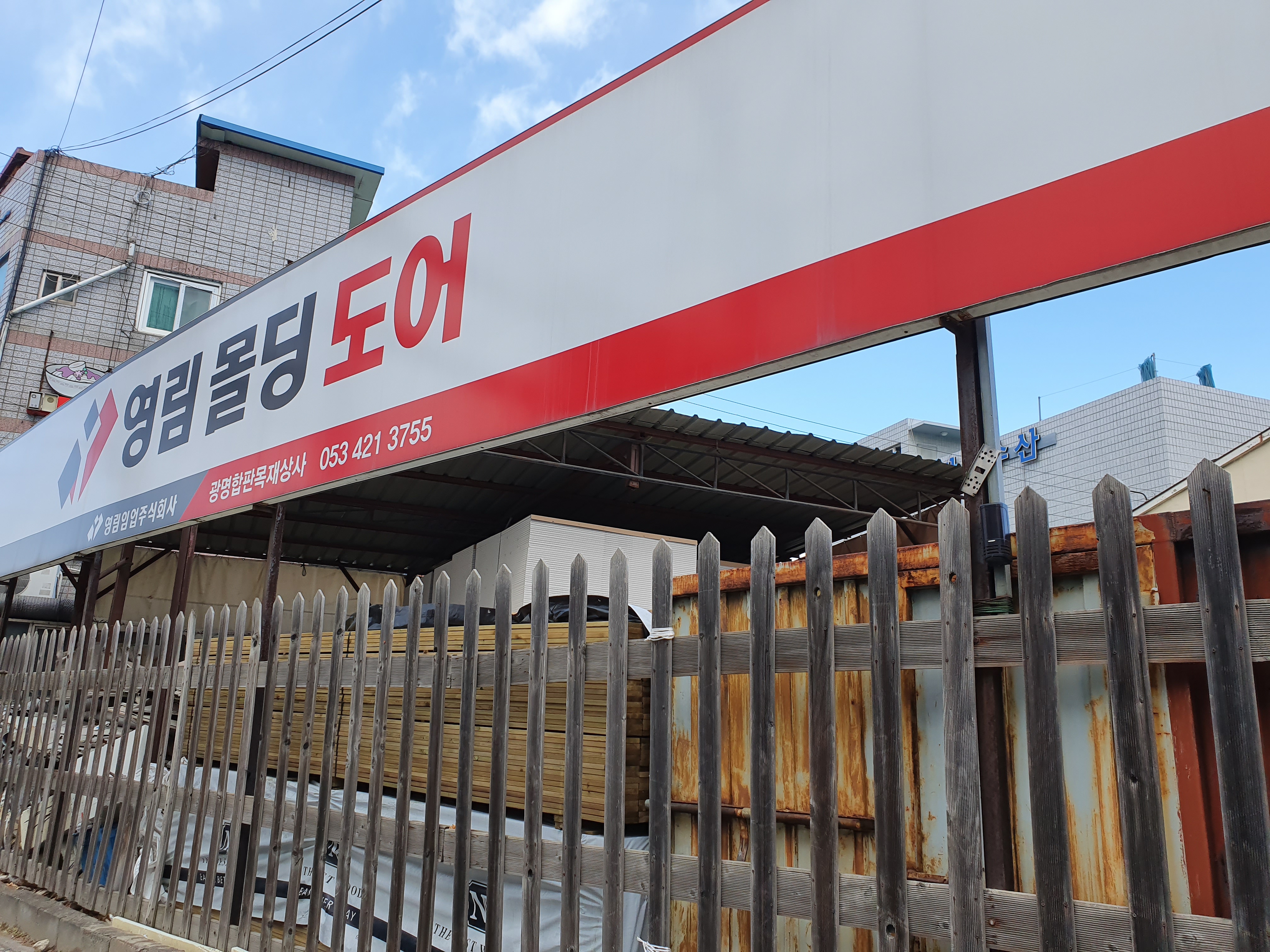 광명합판목재상사