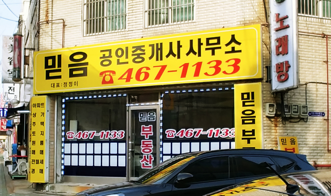 믿음공인중개사사무소