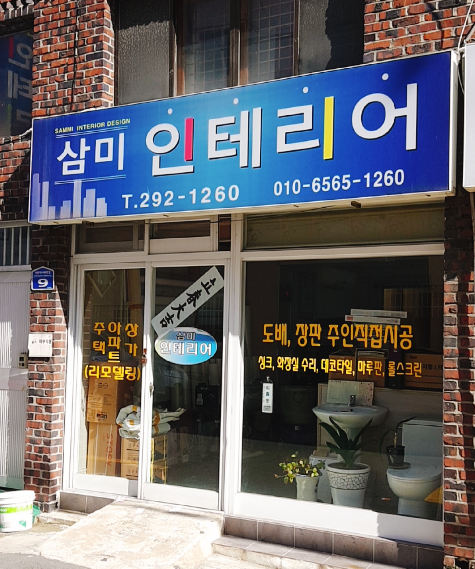 삼미인테리어