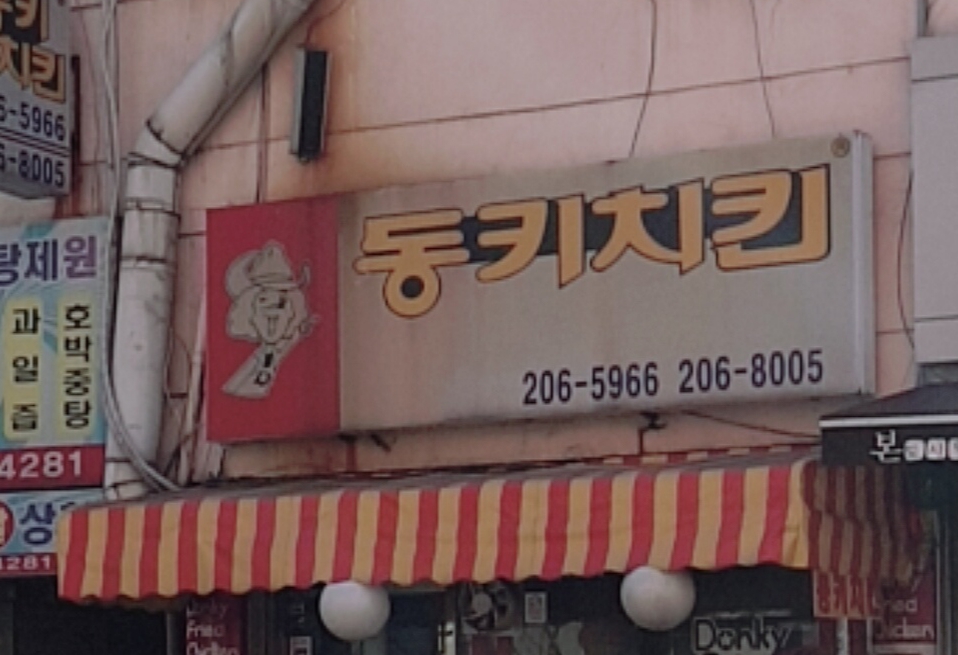동키치킨 당리동점