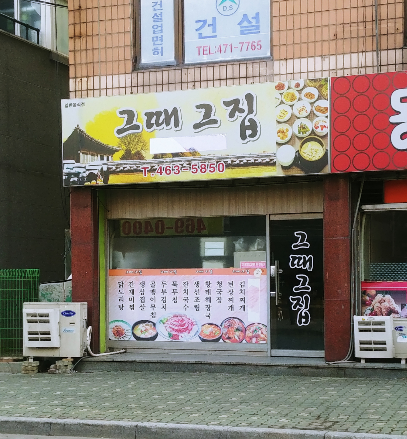그때그집