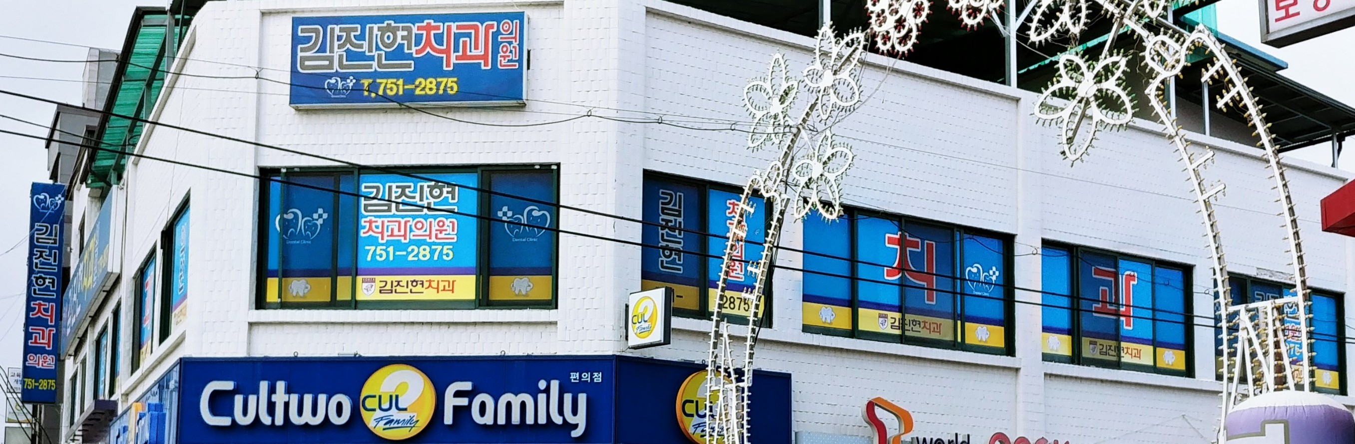 김진현치과의원 대표 이미지