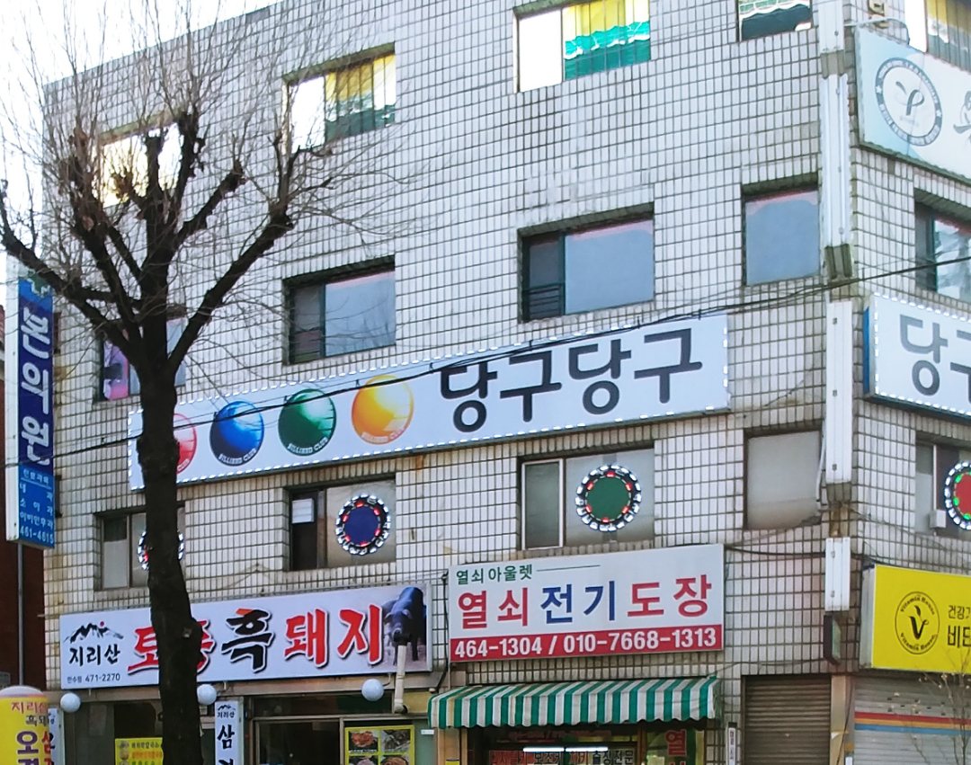 당구당구