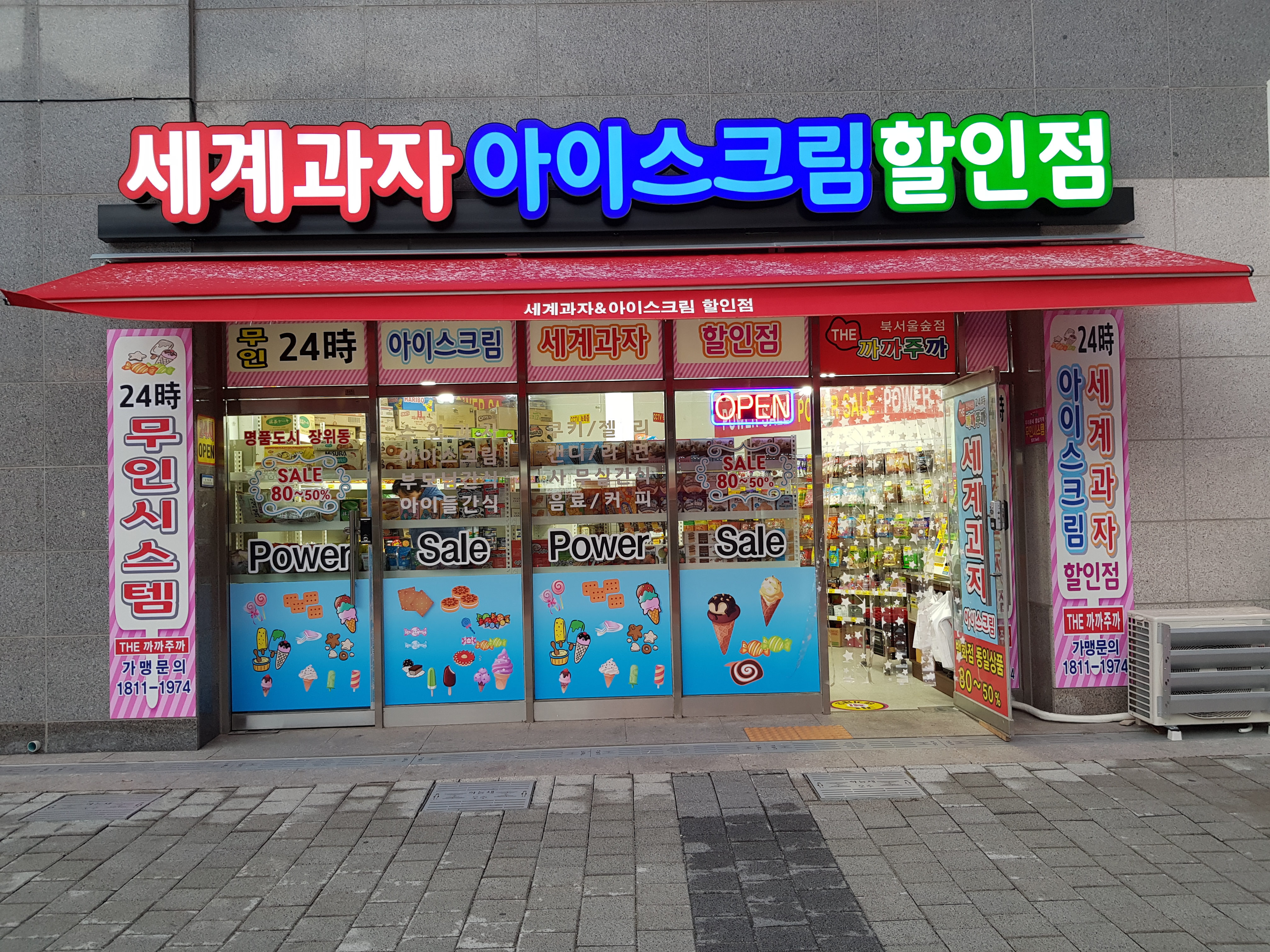 세계과자 아이스크림 할인점