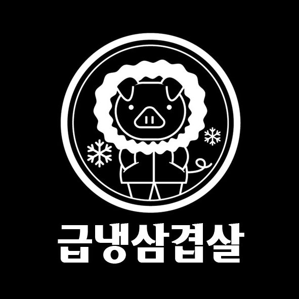 급냉삼겹살