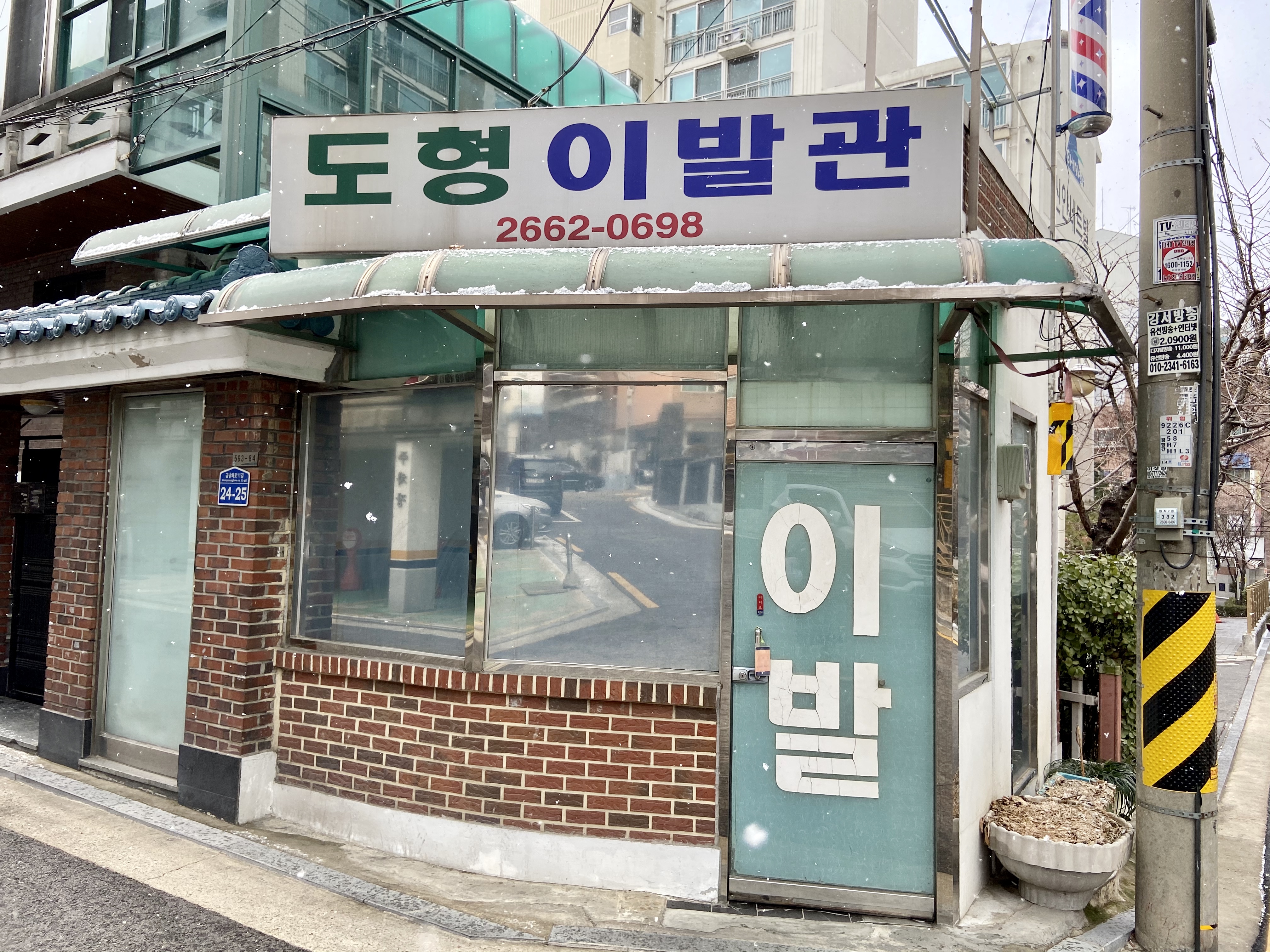 도형이발관