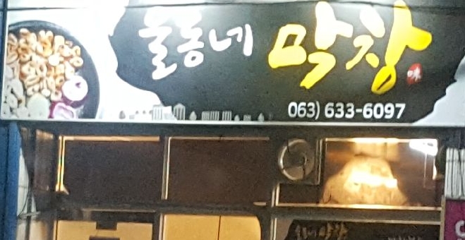 울동네막창