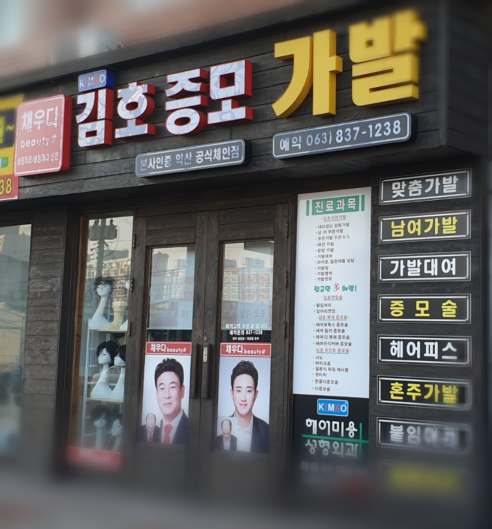 김호증모가발 채우다뷰티샵
